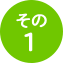その1