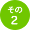 その2