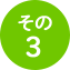 その3