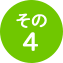 その4