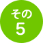 その5