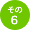 その6