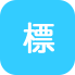 標