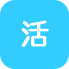 活