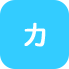 カ