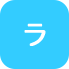 ラ