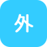外