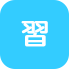 習