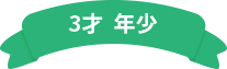 3才　年少