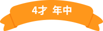 4才　年中