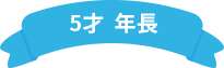 5才　年長
