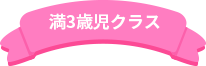 4才　年中