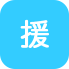 援