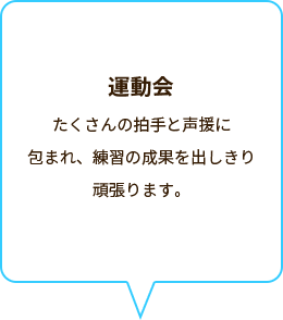 運動会