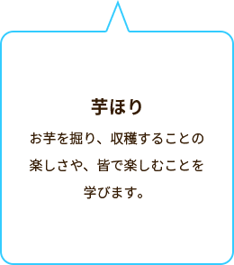 芋ほり