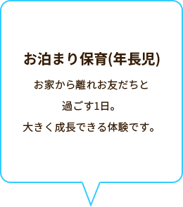 お泊まり保育(年長児)