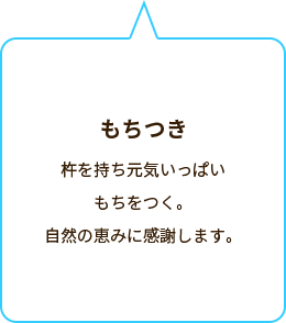 もちつき