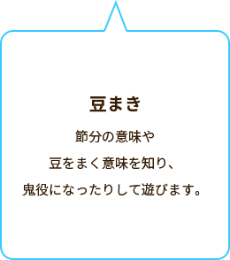 豆まき