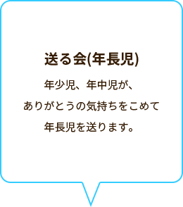 送る会(年長児)