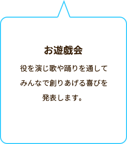 お遊戯会