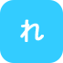 れ