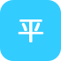 平