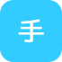 手