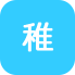 稚